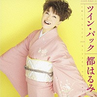 都はるみ「 ツイン・パック」