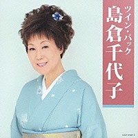 島倉千代子「 ツイン・パック」