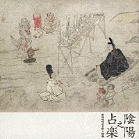 伶楽舎「 陰陽之占楽　安倍晴明式占術と雅楽」