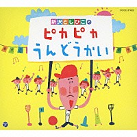 新沢としひこ「 新沢としひこのピカピカうんどうかい」