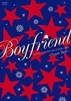 ＢＯＹＦＲＩＥＮＤ「 ＢＯＹＦＲＩＥＮＤ　ＬＯＶＥ　ＣＯＭＭＵＮＩＣＡＴＩＯＮ　２０１２　～Ｘｍａｓ　Ｂｅｌｌ～」