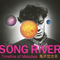 亀井登志夫「 ゴールデン☆ベスト　亀井登志夫　“ＳＯＮＧ　ＲＩＶＥＲ”　Ｔｉｍｅｌｉｎｅ　ｏｆ　Ｍｅｌｏｄｉｅｓ」