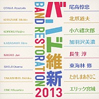 航空自衛隊航空中央音楽隊 水科克夫 中村芳文「 バンド維新２０１３」