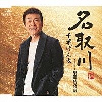 千葉げん太「 名取川」