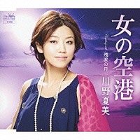 川野夏美「 女の空港」