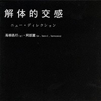 高柳昌行「 解体的交感」