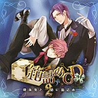 （ドラマＣＤ）「 箱詰めＣＤ　２　吸血鬼と一緒に箱詰め」