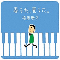 槇原敬之「 春うた、夏うた。～どんなときも。」