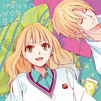 ＭＡＮＹＯ「 ＭＡＮＹＯ　ＷＯＲＫＳ　ＢＥＳＴ！！」