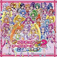 （アニメーション）「 映画プリキュアオールスターズ　Ｎｅｗ　Ｓｔａｇｅ２　こころのともだち　主題歌」