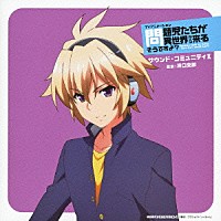 浜口史郎「 ＴＶアニメーション「問題児たちが異世界から来るそうですよ？」サウンド・コミュニティⅡ」