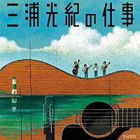 （Ｖ．Ａ．）「 三浦光紀の仕事」