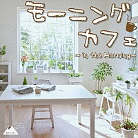 （オムニバス）「 モーニングカフェ　～ｉｎ　ｔｈｅ　Ｍｏｒｎｉｎｇ～」