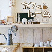 （オムニバス）「 カフェルーム　～Ｂｅａｕｔｉｆｕｌ　Ｂｏｓｓａ～」