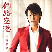 山内惠介「 釧路空港」