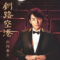 山内惠介「 釧路空港」