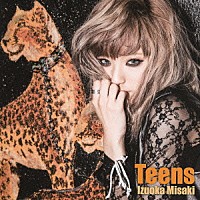 出岡美咲「 ティーンズ」