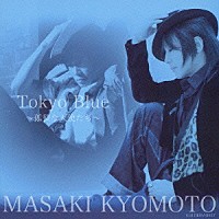 京本政樹「 ゴールデン☆ベスト　京本政樹　Ｔｏｋｙｏ　Ｂｌｕｅ　～孤独な天使たち～」