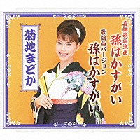 菊地まどか「 長編歌謡浪曲　孫はかすがい／歌謡曲バージョン　孫はかすがい」