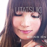 詩月カオリ「 ＧＯＩＮＧ　ＯＮ」