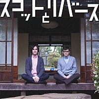 Ｓｃｏｔｔ　＆　Ｒｉｖｅｒｓ「 スコット　と　リバース」