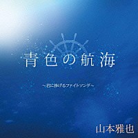 山本雅也「 青色の航海～君に捧げるファイトソング～」