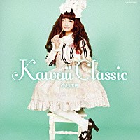 （クラシック）「 ｋａｗａｉｉ　Ｃｌａｓｓｉｃ　－ＣＵＴＥ－」