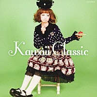 （クラシック）「 ｋａｗａｉｉ　Ｃｌａｓｓｉｃ　－ＧＯＴＨＩＣ－」