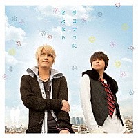 テゴマス「 サヨナラにさよなら」