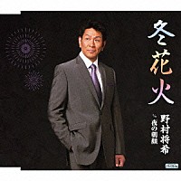 野村将希「 冬花火　ｃ／ｗ夜の朝顔」