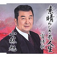 小林旭「 素晴らしき哉人生　ｃ／ｗ宵待歌」