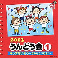 （教材）「 ２０１３　うんどう会　１　キッズたいそう～きみもとべるよ！～」