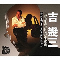 吉幾三「 芸能生活４０周年企画　シングルパーフェクトコレクション」