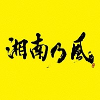 湘南乃風 「湘南乃風　～２０２３～」