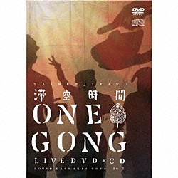 滞空時間「ＯＮＥ　ＧＯＮＧ　～ＳＯＵＴＨ　ＥＡＳＴ　ＡＳＩＡ　ＴＯＵＲ　２０１２～」