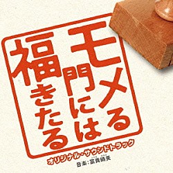 富貴晴美「「モメる門には福きたる」オリジナル・サウンドトラック」