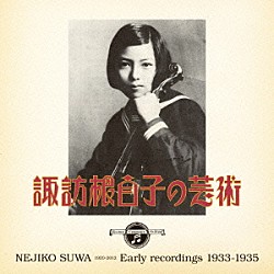 諏訪根自子 上田仁 ナデイダ・ロイヒテンベルク「諏訪根自子の芸術」