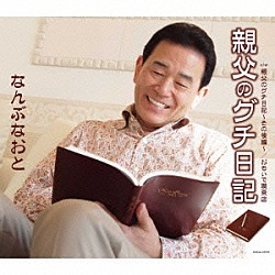 なんぶなおと「親父のグチ日記」