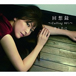 井上昌己「回想録　～Ｃａｌｌｉｎｇ　９０’ｓ～」