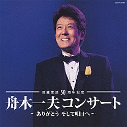 舟木一夫「芸能生活５０周年記念　舟木一夫コンサート　ありがとう　そして明日へ」