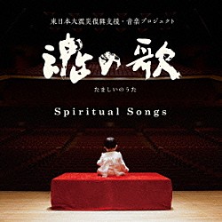 （ヒーリング） 東京都交響楽団 村治佳織 矢部達哉 役所広司「魂の歌　Ｓｐｉｒｉｔｕａｌ　Ｓｏｎｇｓ　東日本復興支援・音楽プロジェクト」