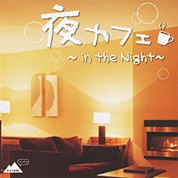 （オムニバス） Ｕ－ｋｅｙ Ｍａａａｙｏ Ｈｉｒｏ　Ｍａｔｓｕｂａｒａ 樹音（Ｊａｎｅ） ＹＵＦＦＹ　Ⅱ Ａｎｏｐｌａ Ａ．Ｓ．Ｂａｎｄ「夜カフェ　～ｉｎ　ｔｈｅ　Ｎｉｇｈｔ～」