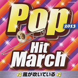 （教材） コロムビア・オーケストラ「２０１３　ポップ・ヒット・マーチ　～風が吹いている～」