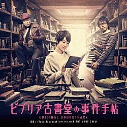 （オリジナル・サウンドトラック） ☆Ｔａｋｕ　Ｔａｋａｈａｓｈｉ ＡＲＴＩＭＡＧＥ　ＣＲＥＷ「ビブリア古書堂の事件手帖　ＯＲＩＧＩＮＡＬ　ＳＯＵＮＤＴＲＡＣＫ」