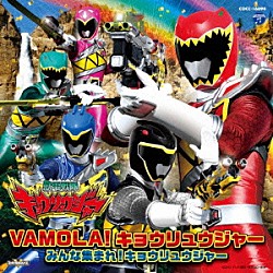 鎌田章吾／高取ヒデアキ「獣電戦隊キョウリュウジャー　主題歌　ＶＡＭＯＬＡ！キョウリュウジャー／みんな集まれ！キョウリュウジャー」