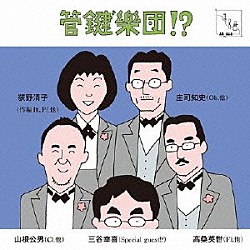 管鍵”樂団！？「管鍵”樂団！？」