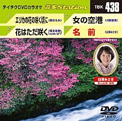 （カラオケ） 都はるみ 坂本冬美　ｗｉｔｈ　Ｍ２ 川野夏美 臼澤みさき「音多Ｓｔａｔｉｏｎ」