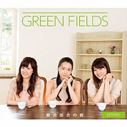 ＧＲＥＥＮ　ＦＩＥＬＤＳ「都会田舎（トカイナカ）の彼／春は来る」