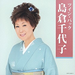 島倉千代子「ツイン・パック」