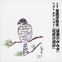 金原亭馬生［十代目］「十代目　金原亭馬生　ベスト　オブ　ベスト　「目黒のさんま」／「花見の仇討」」